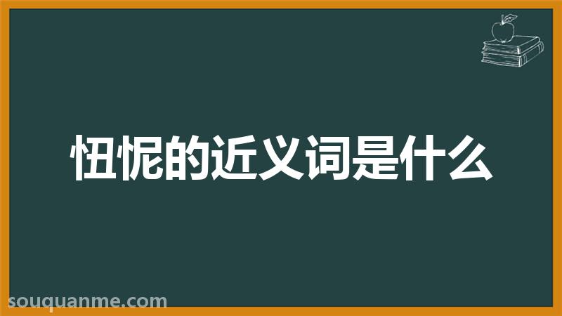 忸怩的近义词是什么 忸怩的读音拼音 忸怩的词语解释